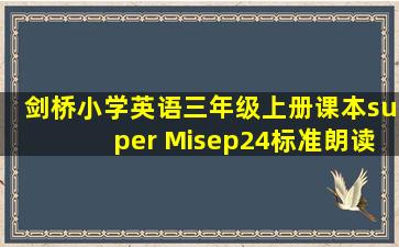 剑桥小学英语三年级上册课本super Misep24标准朗读